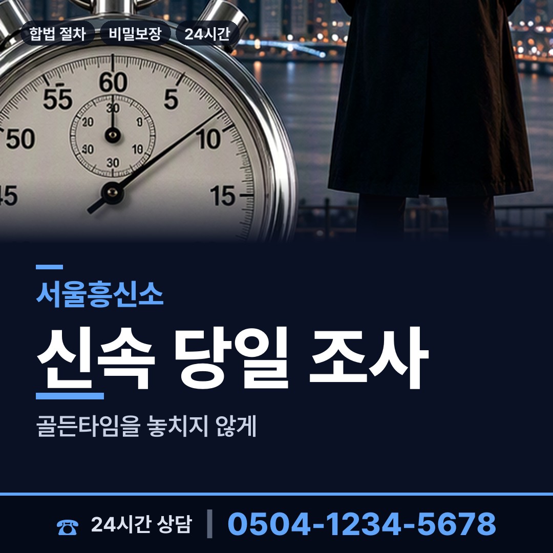 서울 흑석동 흥신소 상담 안내