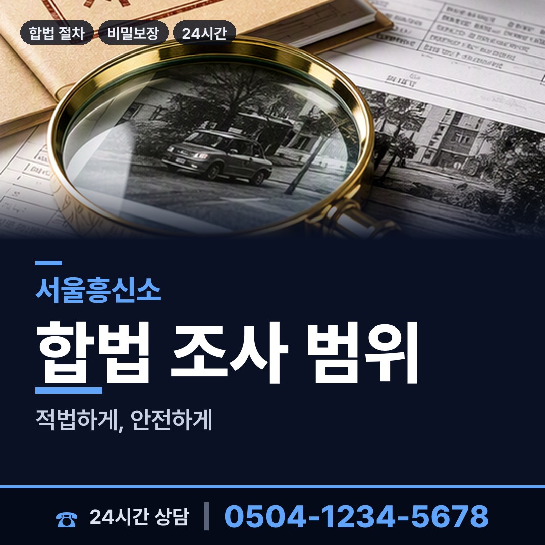 서울 흑석동 내부조사 상담 안내